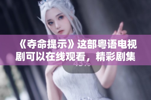 《夺命提示》这部粤语电视剧可以在线观看，精彩剧集不容错过！