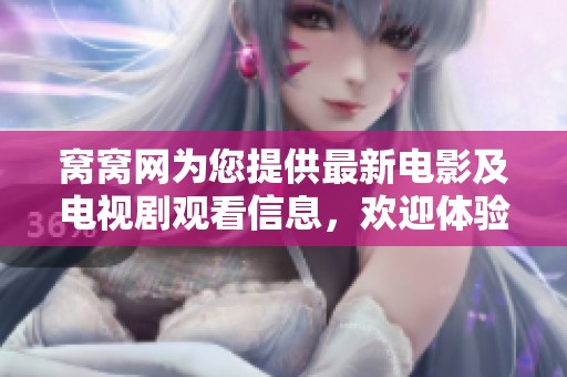 窝窝网为您提供最新电影及电视剧观看信息，欢迎体验精彩内容！