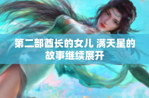 第二部酋长的女儿 满天星的故事继续展开