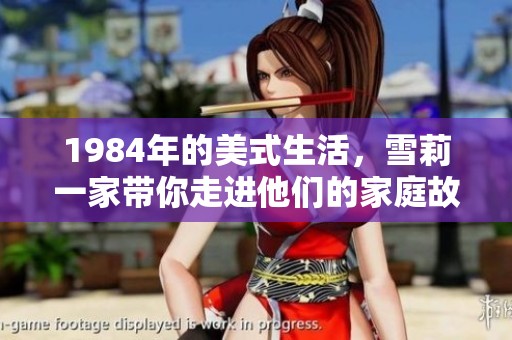 1984年的美式生活，雪莉一家带你走进他们的家庭故事