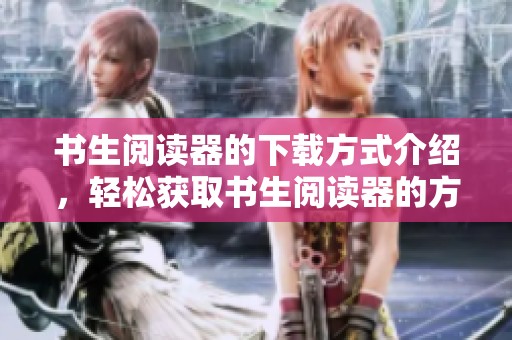 书生阅读器的下载方式介绍，轻松获取书生阅读器的方法指南