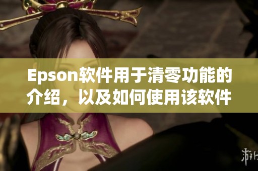 Epson软件用于清零功能的介绍，以及如何使用该软件进行设备重置