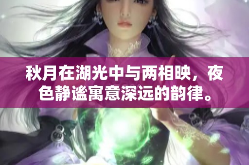 秋月在湖光中与两相映，夜色静谧寓意深远的韵律。