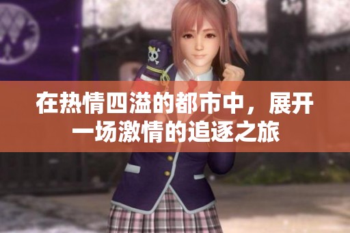 在热情四溢的都市中，展开一场激情的追逐之旅