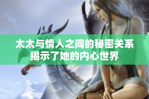 太太与情人之间的秘密关系揭示了她的内心世界