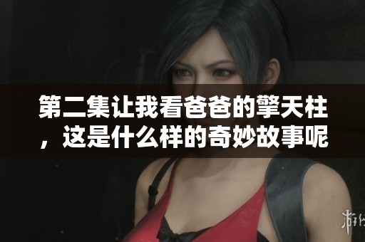 第二集让我看爸爸的擎天柱，这是什么样的奇妙故事呢