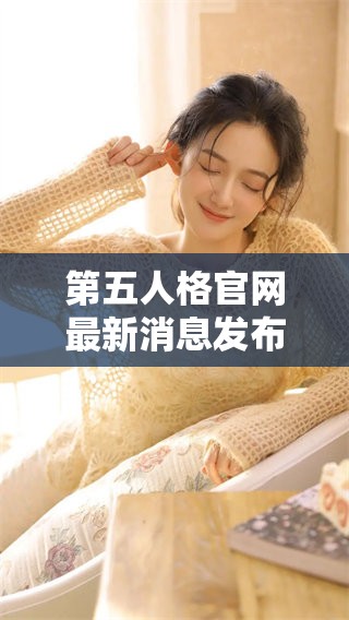 第五人格官网最新消息发布，精彩内容敬请关注和体验！