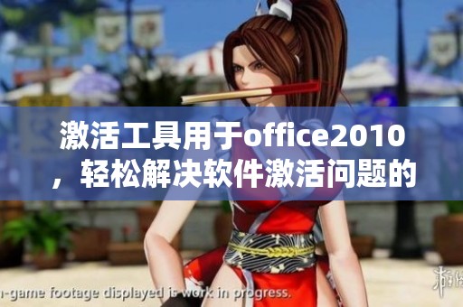 激活工具用于office2010，轻松解决软件激活问题的方法解析