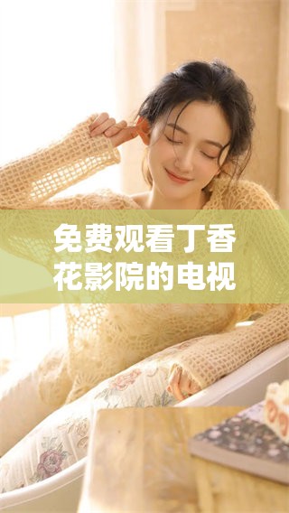 免费观看**花影院的电视剧，重温哈尔滨的精彩故事