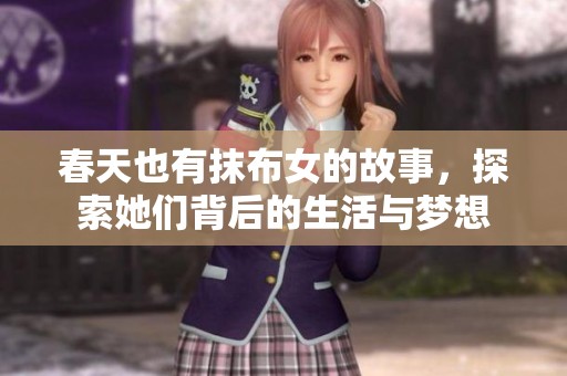 春天也有抹布女的故事，探索她们背后的生活与梦想