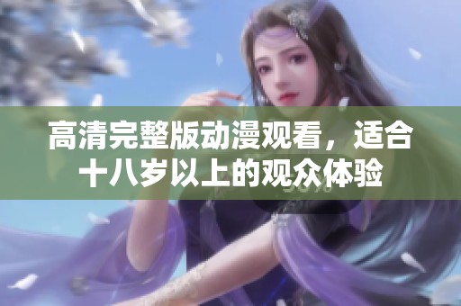 高清完整版动漫观看，适合十八岁以上的观众体验