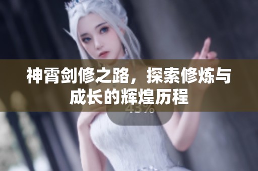 神霄剑修之路，探索修炼与成长的辉煌历程