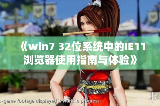 《win7 32位系统中的IE11浏览器使用指南与体验》