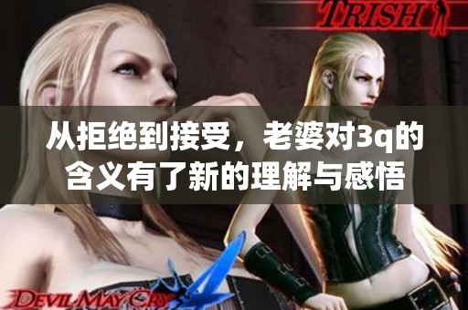 从拒绝到接受，老婆对3q的含义有了新的理解与感悟