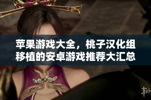 苹果游戏大全，桃子汉化组移植的安卓游戏推荐大汇总