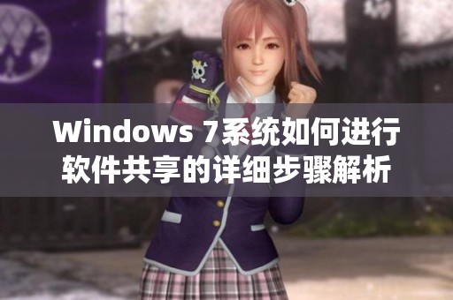 Windows 7系统如何进行软件共享的详细步骤解析