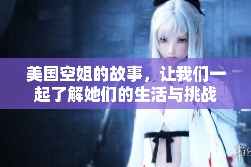 美国空姐的故事，让我们一起了解她们的生活与挑战