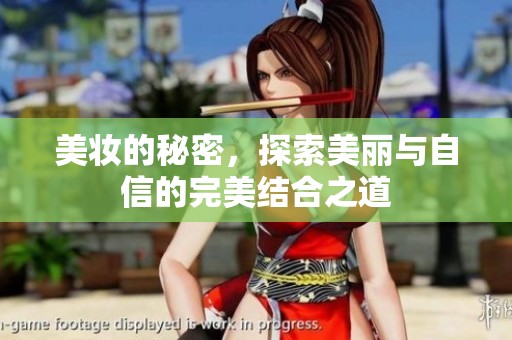 美妆的秘密，探索美丽与自信的完美结合之道