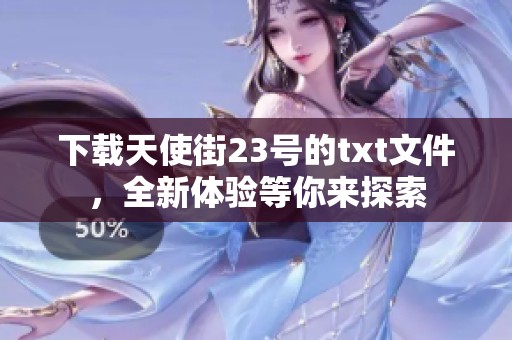 下载天使街23号的txt文件，全新体验等你来探索