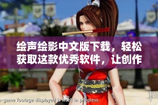 绘声绘影中文版下载，轻松获取这款优秀软件，让创作更精彩！