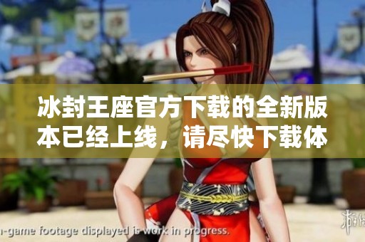 冰封王座官方下载的全新版本已经上线，请尽快下载体验精彩内容