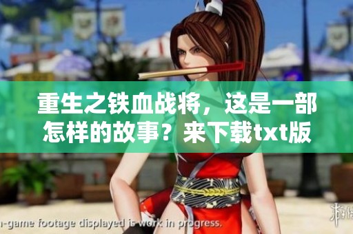 重生之铁血战将，这是一部怎样的故事？来下载txt版本了解更多吧！