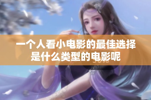 一个人看小电影的最佳选择是什么类型的电影呢