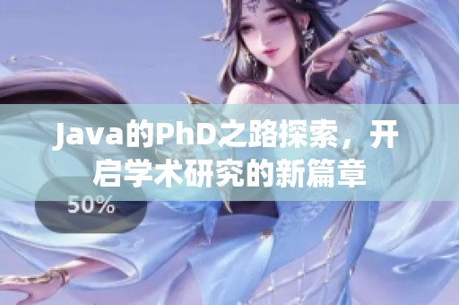J**a的PhD之路探索，开启学术研究的新篇章