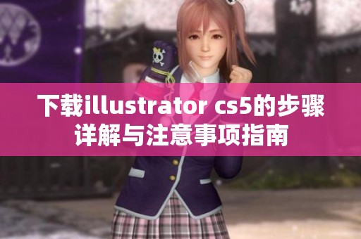 下载illustrator cs5的步骤详解与注意事项指南
