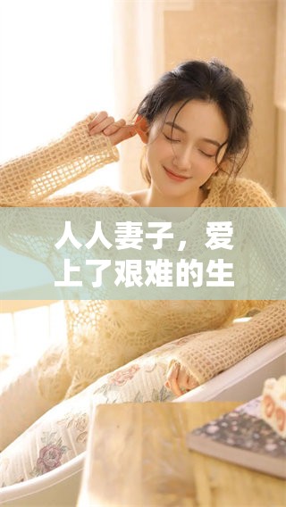 人人妻子，爱上了艰难的生活，精彩的时刻不断上演dvd。