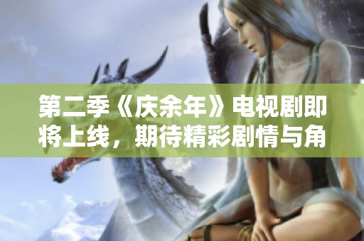 第二季《庆余年》电视剧即将上线，期待精彩剧情与角色发展