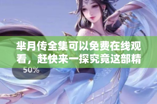 芈月传全集可以免费在线观看，赶快来一探究竟这部精彩剧作吧