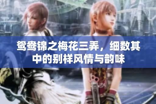 鸳鸯锦之梅花三弄，细数其中的别样风情与韵味