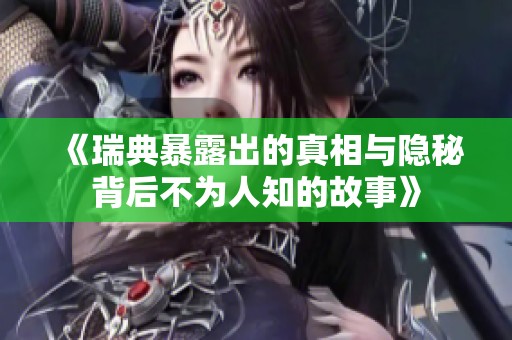 《瑞典暴露出的真相与隐秘背后不为人知的故事》