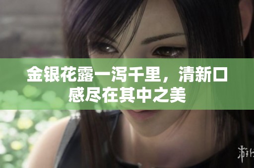 金银花露一泻千里，清新口感尽在其中之美