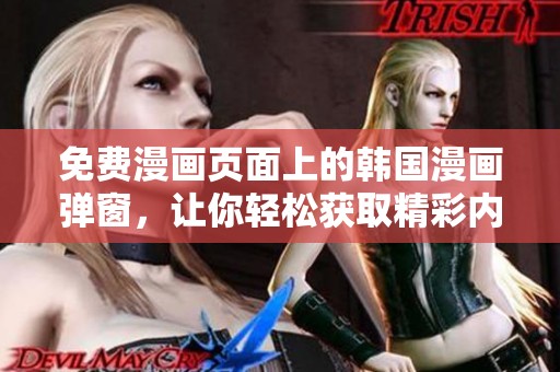 免费漫画页面上的韩国漫画弹窗，让你轻松获取精彩内容