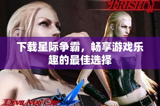 下载星际争霸，畅享游戏乐趣的最佳选择