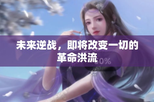 未来逆战，即将改变一切的革命洪流