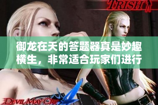 御龙在天的答题器真是妙趣横生，非常适合玩家们进行答题娱乐活动