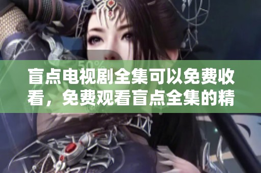 盲点电视剧全集可以免费收看，免费观看盲点全集的精彩剧集和内容