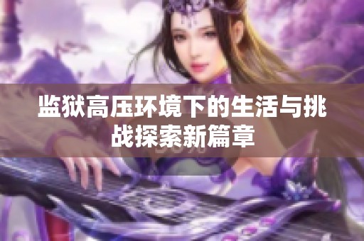 监狱高压环境下的生活与挑战探索新篇章