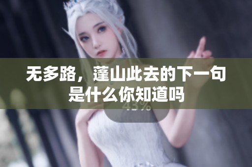 无多路，蓬山此去的下一句是什么你知道吗