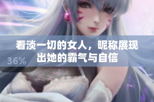 看淡一切的女人，昵称展现出她的霸气与自信