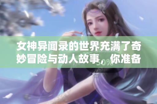 女神异闻录的世界充满了奇妙冒险与动人故事，你准备好探索了吗