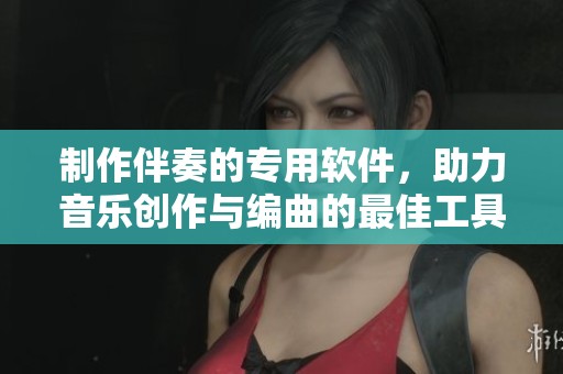 制作伴奏的专用软件，助力音乐创作与编曲的最佳工具