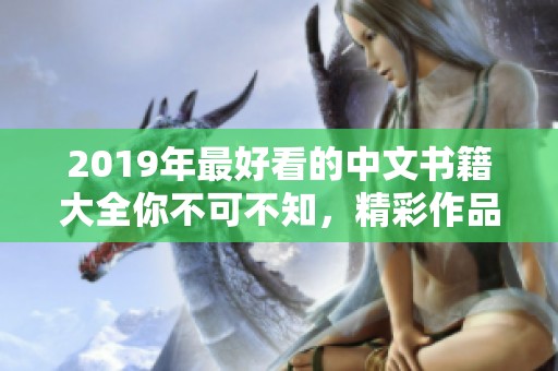 2019年最好看的中文书籍大全你不可不知，精彩作品一网打尽!