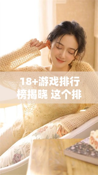 18+游戏排行榜揭晓 这个排行榜上的游戏你绝对值得一试