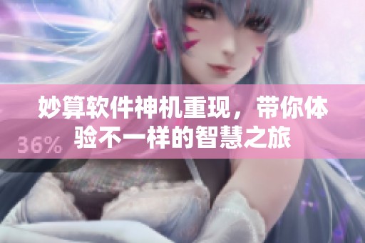 妙算软件神机重现，带你体验不一样的智慧之旅
