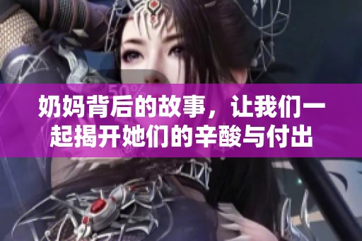 奶妈背后的故事，让我们一起揭开她们的辛酸与付出