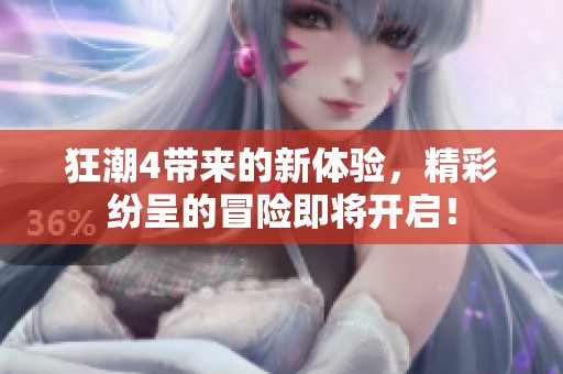 狂潮4带来的新体验，精彩纷呈的冒险即将开启！